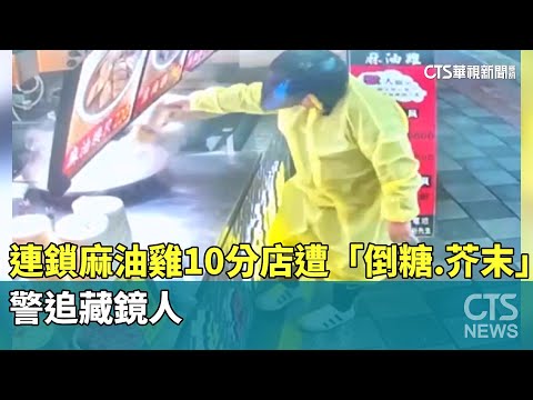 連鎖麻油雞雙北10分店遭「倒糖.灑芥末」　警追藏鏡人