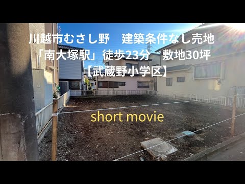 Musashino, cidade de Kawagoe, terreno à venda sem quaisquer condições de construção, 23 minutos a pé da estação Minami-Otsuka, local 30 tsubo [Distrito escolar primário de Musashino]