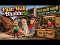 पान वाली भाभी Paan Wali Bhabhi Gora Kaddu Aur Kala Kaddu Comedy