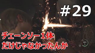 #29【バイオRE:4  初見で難易度ハードコア】チェーンソー夫婦（？）か【実況プレイ】