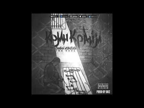 Гио Пика - Тётка чёрной масти (АЛЬБОМ СИНИЙ КАМЕНЬ 2019)