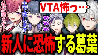VTA出身の後輩に対し、率先して圧を出して弄り倒す先輩葛葉【にじさんじ/切り抜き/Valorant】