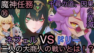 【原神】魔神任務−空月の歌・10幕！千尋の道、因果の異滅！！後章⓻-第十六幕-【カテゴリー1553】