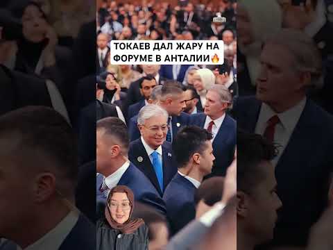 ТОКАЕВ ДАЛ ЖАРУ НА ФОРУМЕ В АНТАЛИИ 🔥