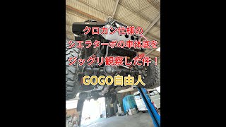 クロカン仕様シエラターボの車体底をジックリ観察した件！