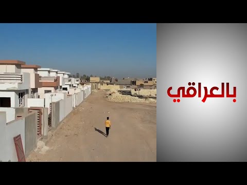 شاهد بالفيديو.. بالعراقي - غلاء أسعار العقارات.. إخفاق في الخطط والسياسات النقدية