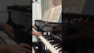 Download lagu ＼大切な人を想って／献呈｜シューマン＝リスト｜夜のご褒美1分ピアノ #ピアノ #piano #弾いてみた mp3