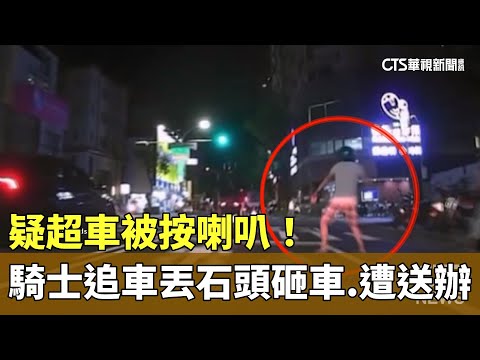 疑超車被按喇叭！騎士追車丟石頭砸車　遭送辦