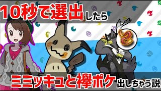 【検証】10秒で選出したら襷ポケとミミッキュを選出しちゃう説【ポケモン剣盾】