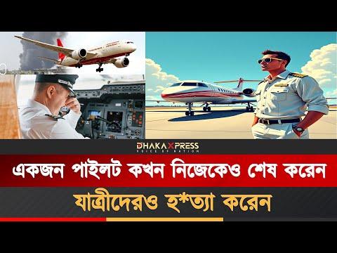 ভয়াবহ বিমান দুর্ঘটনার নেপথ্যে পাইলটের হাত?