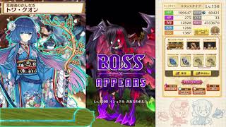 HELL 咆哮の災い 弓トワ＆双剣トワ＆斧トワ そろそろノックダウン対策できるようにしてほしい…【白猫プロジェクト】