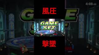 【スマブラSP】スネークの風圧撃墜　#shorts