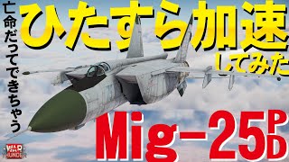 【WarThunde・Mig-25PD】亡命だってできちゃう！速すぎる戦闘機Mig-25PDでひたすら加速してみた【ウォーサンダー306・ゆっくり実況】