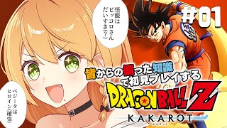 ＼💥ドラゴンボールKAKAROT 実況 01🥕／ 偏った知識で初見プレイ始めていく🤓〖勇凪エレナ / ビビドニア物語〗※ネタバレ注意※