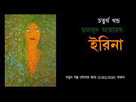 IRINA  4/5 | Humayun Ahmed  Bangla Audio Book| ইরিনা  8/5 | হুমায়ূন আহমেদ বাংলা অডিও বুক | Video