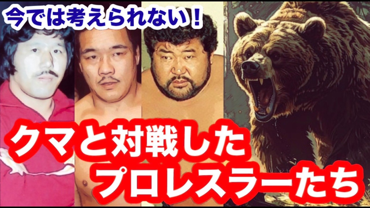 【今では考えられない！】マサ斎藤、藤原喜明、グレート小鹿・・・熊と対戦したプロレスラーたち。#猪木  #長州力　#前田日明　#タイガーマスク　#プロレス