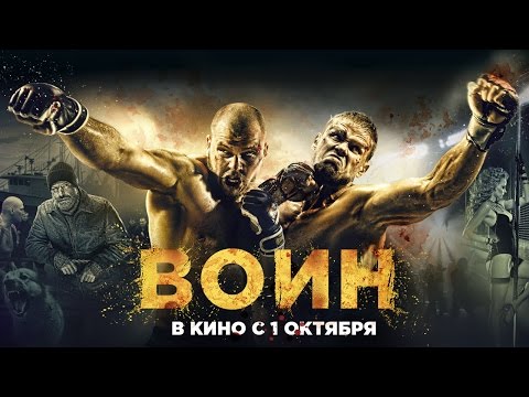 Воин - Официальный трейлер (HD)