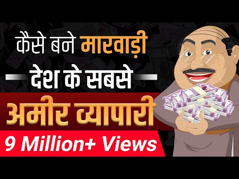 मारवाड़ी की सफलता के रहस्य | Secrets of Marwari Success | Case Study | Dr Vivek Bindra