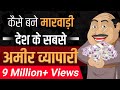 मारवाड़ी की सफलता के रहस्य Secrets Of Marwari Success Ca