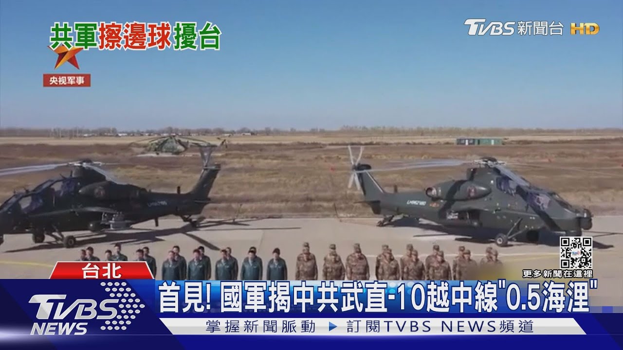 國軍揭中共武直-10越中線「0.5海浬」　多艘共艦圍繞分區演訓