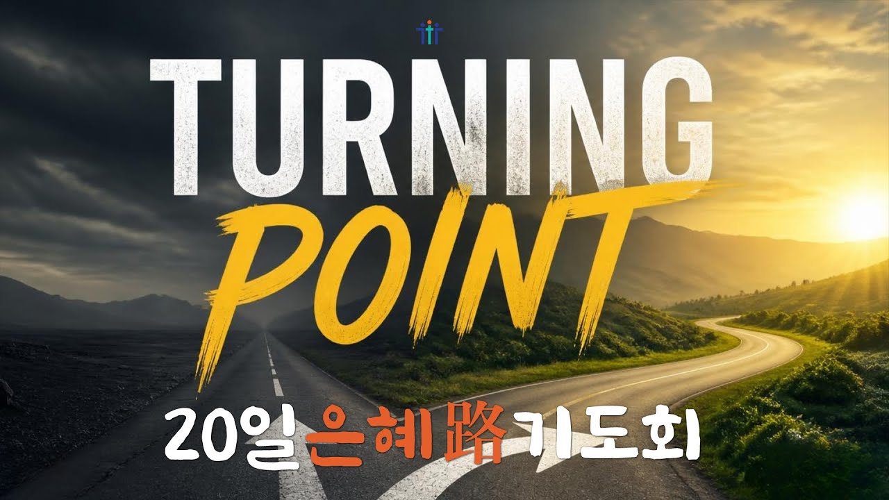 26/09/10 2026 3차 '20일 은혜路 기도회' 넷째날