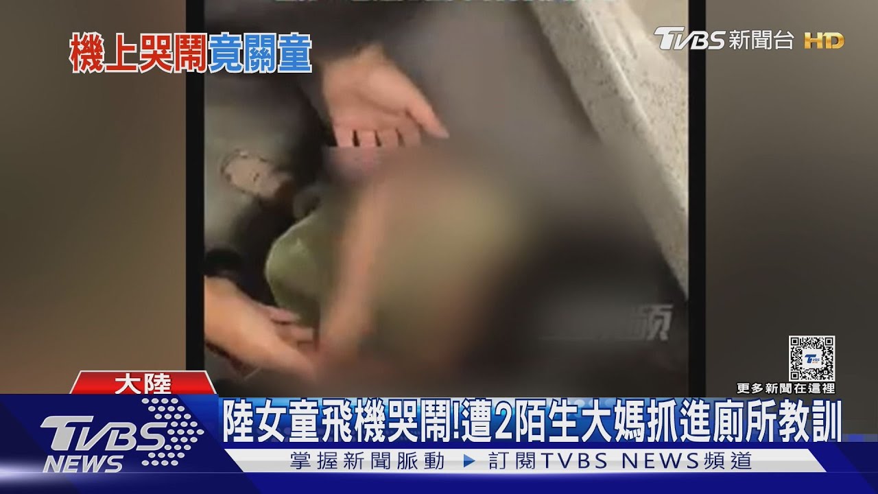 陸女童飛機哭鬧!竟遭2陌生大媽「抓進廁所」震撼教育