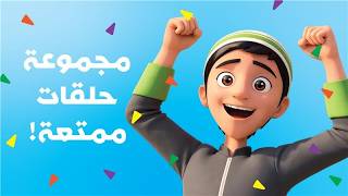 مغامرات منصور | مرح و سعادة  الجزء 3