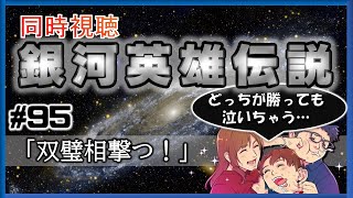 【同時視聴 / 銀河英雄伝説 本伝】第95話 「双璧相撃つ！」 を完全初見してこうじゃないか！【銀英伝】