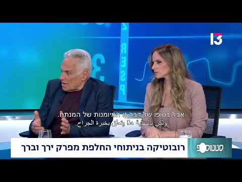 רובוטיקה בניתוחי החלפת מפרק ירך וברך