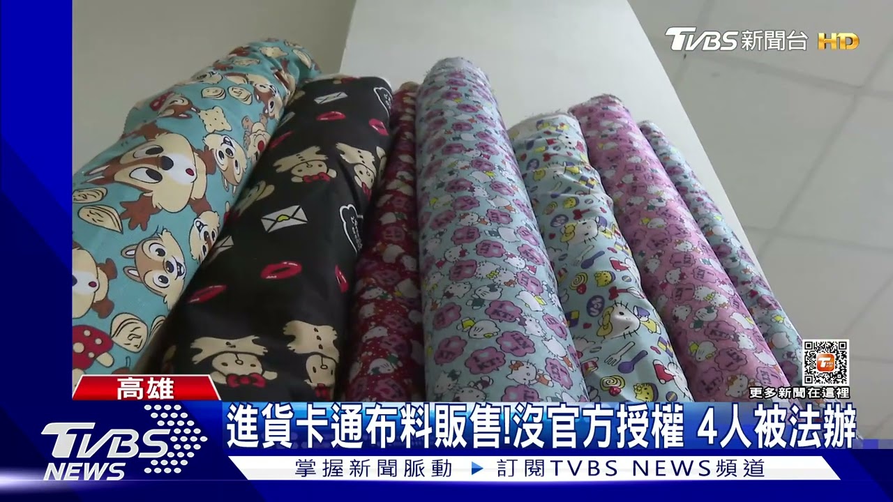 進貨「知名卡通布料」手作販售! 沒官方授權涉商標法4人被抓