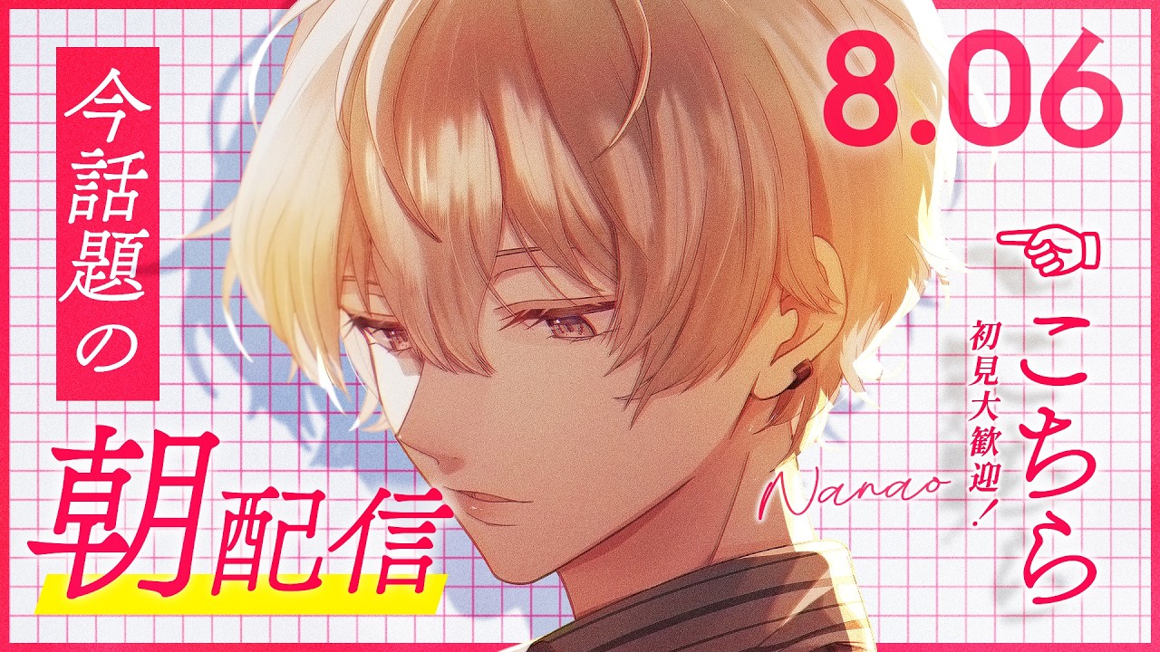 【朝活☀】朝がつらい子おいで【Nanao / 歌い手 / 男性VTuber】