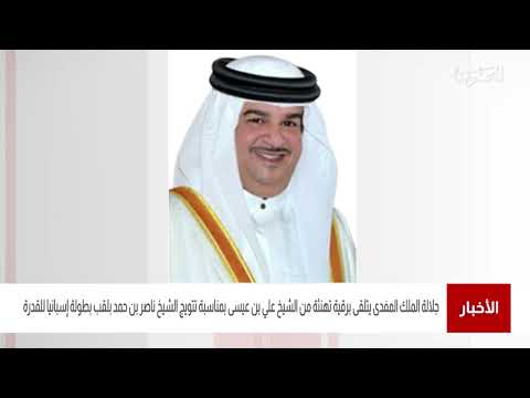البحرين مركز الأخبار جلالة الملك المفدى يتلقى برقية تهنئة من سمو الشيخ علي بن عيسى 17 07 2021