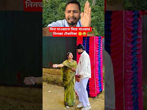 বিনা দাওয়াতে বিয়ে খাওয়ার টেকনিক! 😂 #shorts