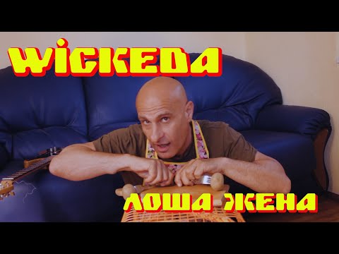 Wickeda - Losha Jena(Official video)2023/ Уикеда - Лоша Жена 2023