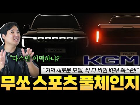 ????타스만 초비상???? 무쏘 스포츠 풀체인지 기습 디자인 유출!! KGM Q300 프로젝트 소식