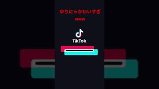 【tiktok】ゆりにゃエロ可愛い#tiktok#ゆりにゃ