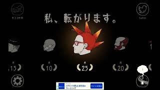 【3転目】人生は七転び八起き【私、転がります。】