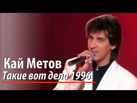Кай Метов - Такие вот дела (1996)