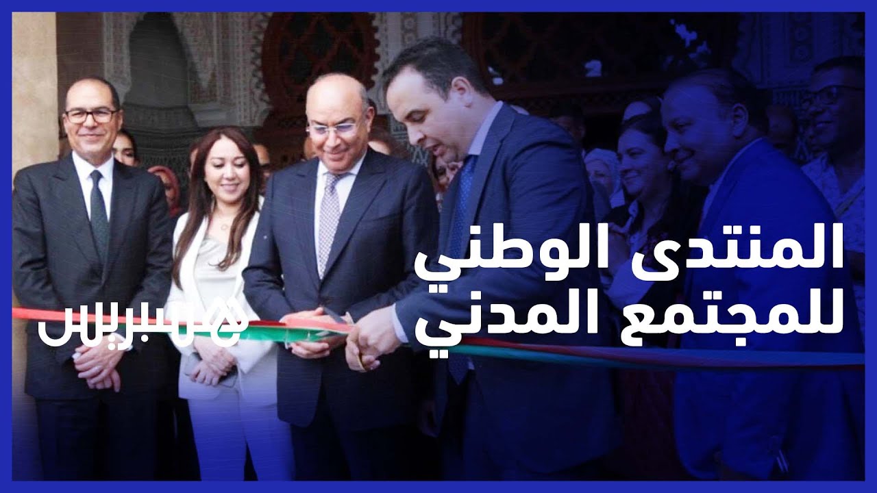 بايتاس وحيار يعطيان انطلاقة أشغال المنتدى الوطني الأول للمجتمع المدني حول التشغيل الجمعوي thumbnail