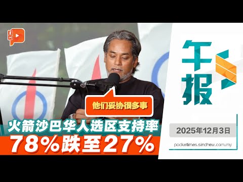 【百格午报】火箭沙巴华人选区支持率78%跌至27% 凯里：行动党在很多事上妥协 ｜3.12.2025
