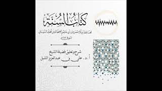 أ.د. علي الشبل | شرح كتاب السنة لابن أبي عاصم image