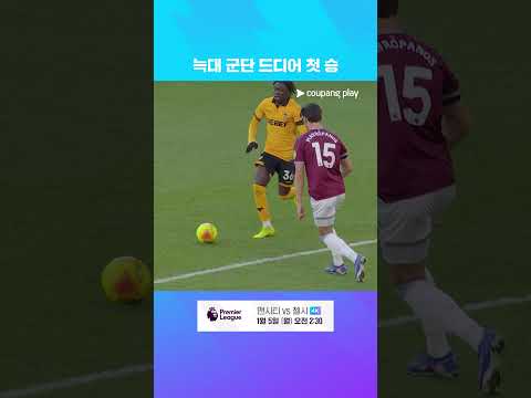 마테우스 마네 데뷔골! 20R에서 첫 승리를 챙기는 울버햄튼 l 프리미어리그 I 울버햄튼 vs 웨스트햄