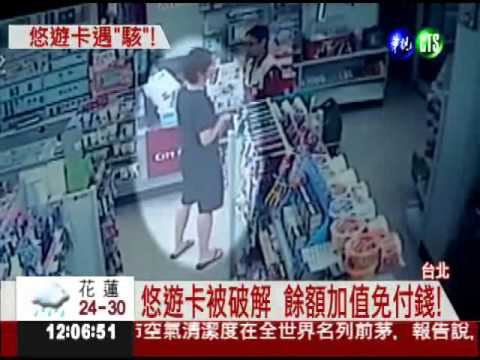 不可能破解?! 悠遊卡加值被"駭"!