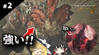モンハンポータブルしか知らない魔理沙のモンハンワイルズ【ゆっくり実況 / #2】