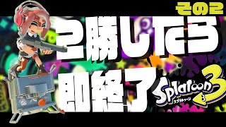 【スプラトゥーン3 実況】2勝したら即終了