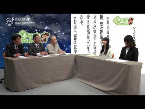 【京都外大】本の虫プロジェクト～第二回学生創作コンテスト入選者座談会より～