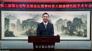 2022第三屆鄂台青年發展論壇暨李時珍大健康研究研討會
