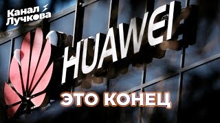 HUAWEI БЕЗ ANDROID, ЧТО ТЕПЕРЬ ДЕЛАТЬ ВЛАДЕЛЬЦАМ СМАРТФОНОВ?