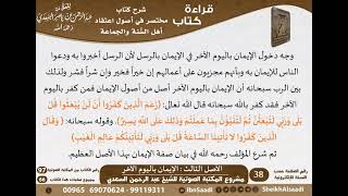 صورة 05 - الأصل الثالث الإيمان باليوم الآخر من كتاب مختصر في أصول اعتقاد أهل السنة والجماعة للسعدي