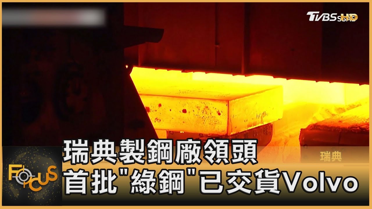 瑞典製鋼廠領頭 首批「綠鋼」已交貨Volvo